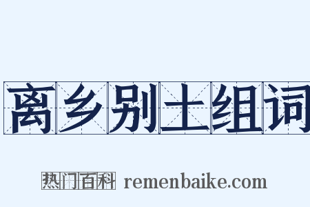 离乡别土组词是什么意思的图片